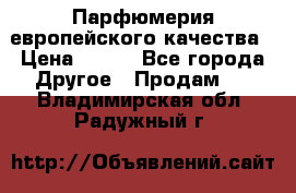  Парфюмерия европейского качества › Цена ­ 930 - Все города Другое » Продам   . Владимирская обл.,Радужный г.